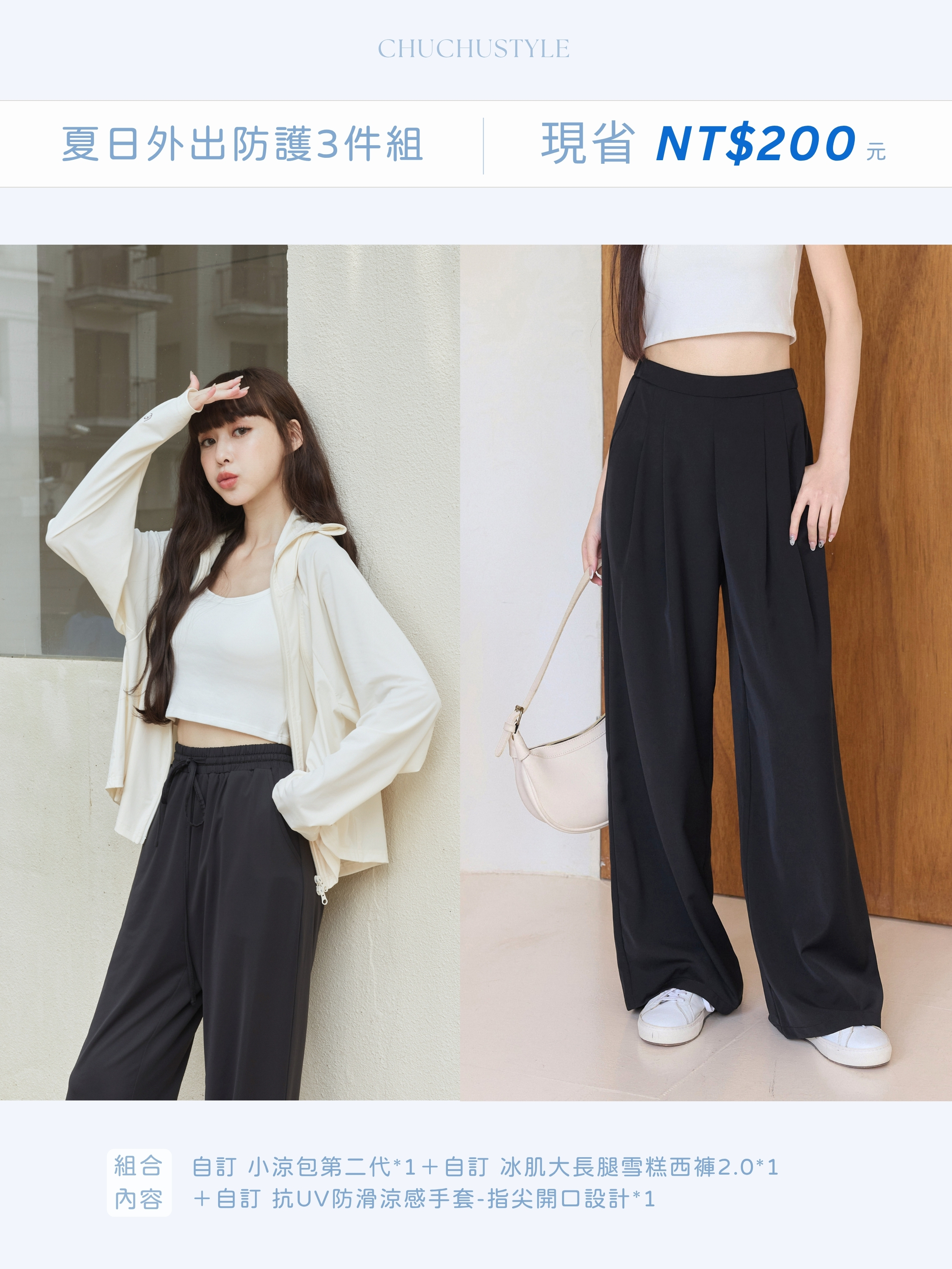 Ready for Every Outing – Summer Protection 3-Piece Bundle  Custom Cooling UV Protection Hoodie 2.0 ×1  Custom Ice-Skin Long-Leg Dress Pants 2.0 ×1 Custom UV-Protection Cooling Gloves (Open-Fingertip Design) ×1  Save NT$200 Now