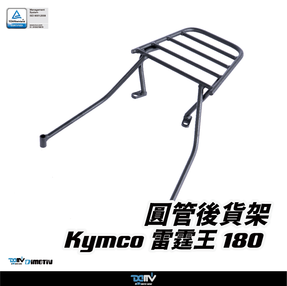 【DIMOTIV】KYMCO 光陽 雷霆王 180 14-20 圓管式後貨架