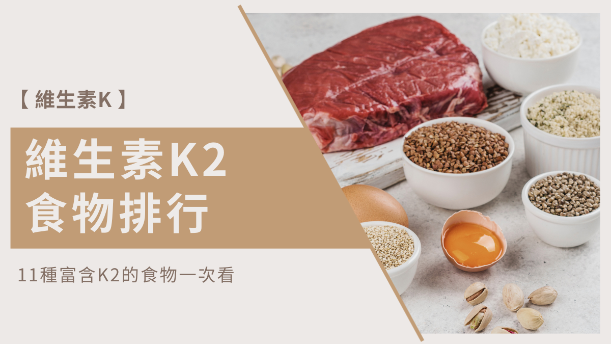 維生素k2食物排行