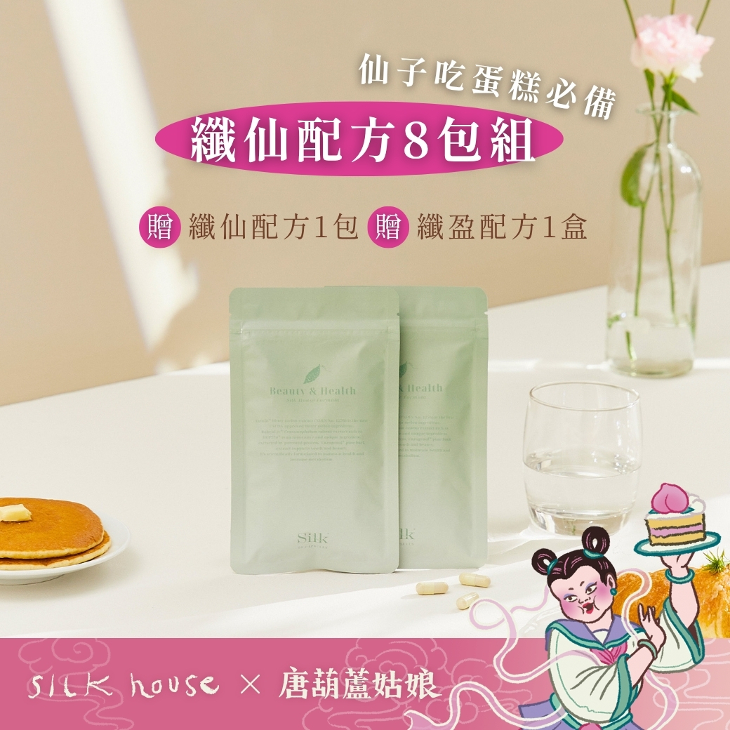 纖仙配方買8送1 加贈纖盈配方*1盒