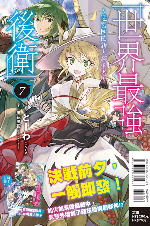 世界最強後衛～迷宮國的新人探索者～#7（首刷附錄版）