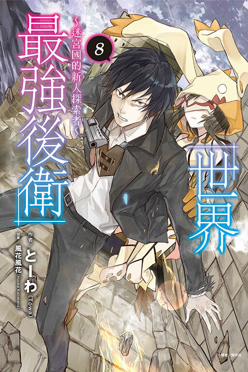 世界最強後衛～迷宮國的新人探索者～#8（首刷附錄版）