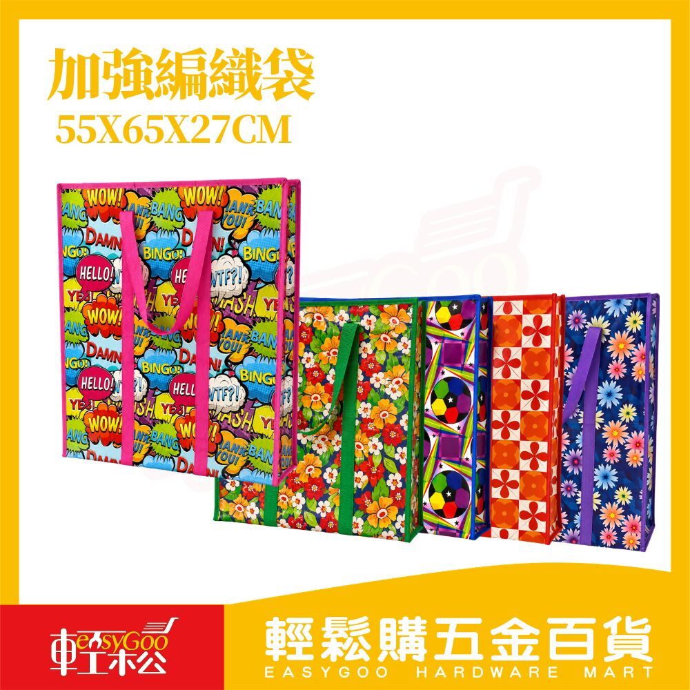 加強編織袋 55x65x27cm｜防潑水 拉鍊收納袋 搬家袋 棉被袋 購物袋 大容量收納袋【輕鬆購五金百貨】