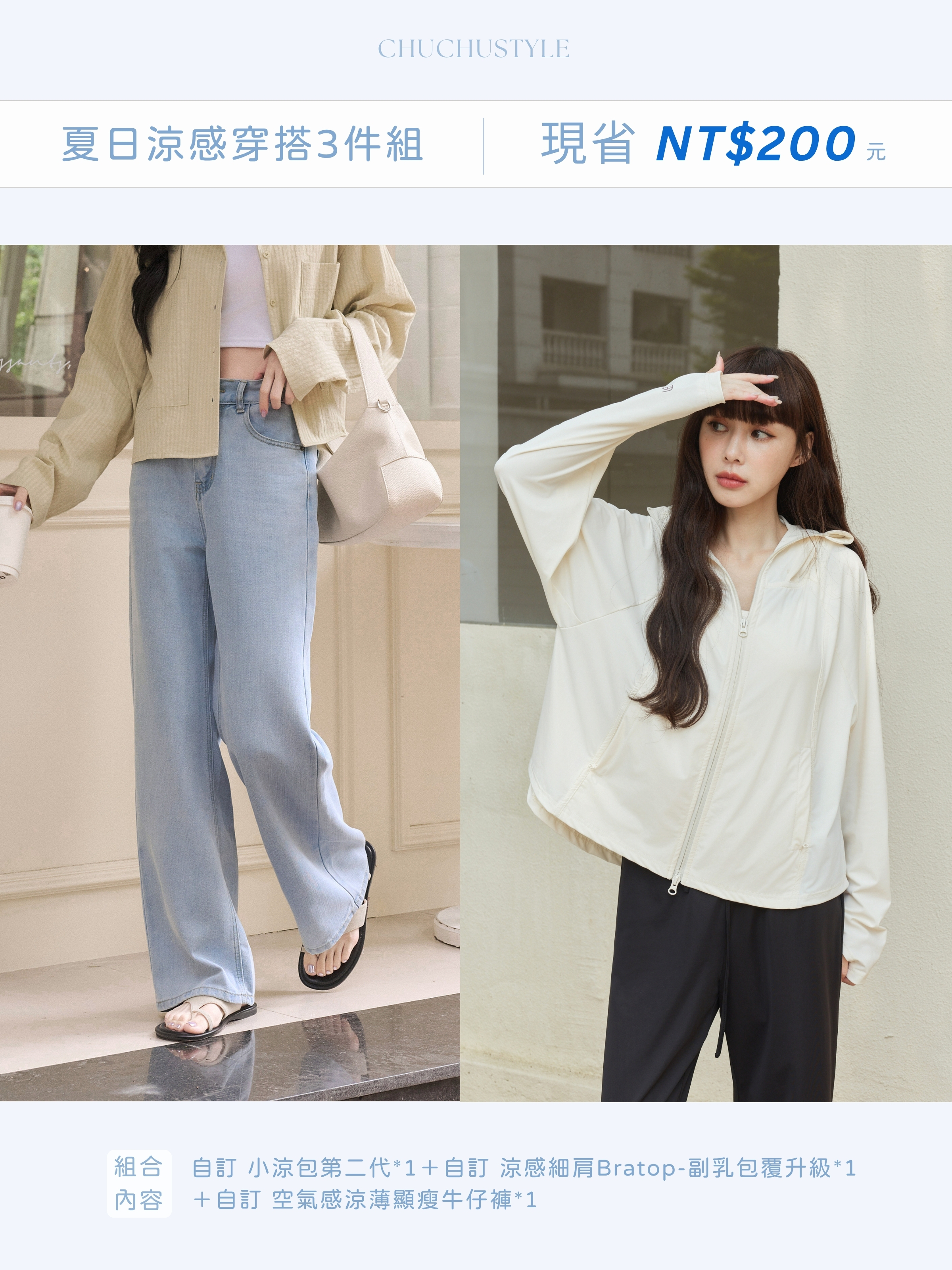 Complete Cooling Outfit 3-Piece Bundle  Custom Little Cool Jacket 2.0 ×1  Custom Cooling Spaghetti-Strap Bratop (Enhanced Side Coverage) ×1 Custom Airy Lightweight Slimming Jeans ×1  Save NT$200 Now