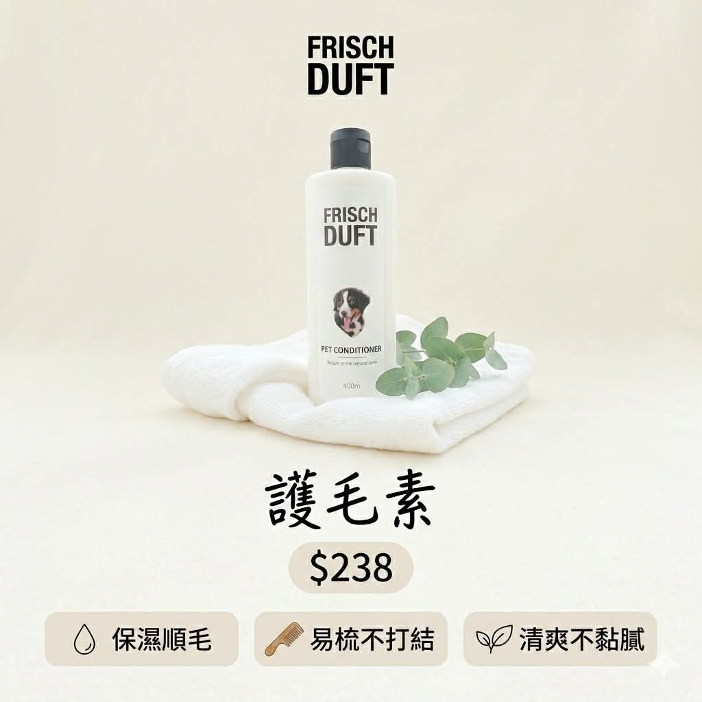 FRISCH DUFT 花花寵物護毛素 400ml