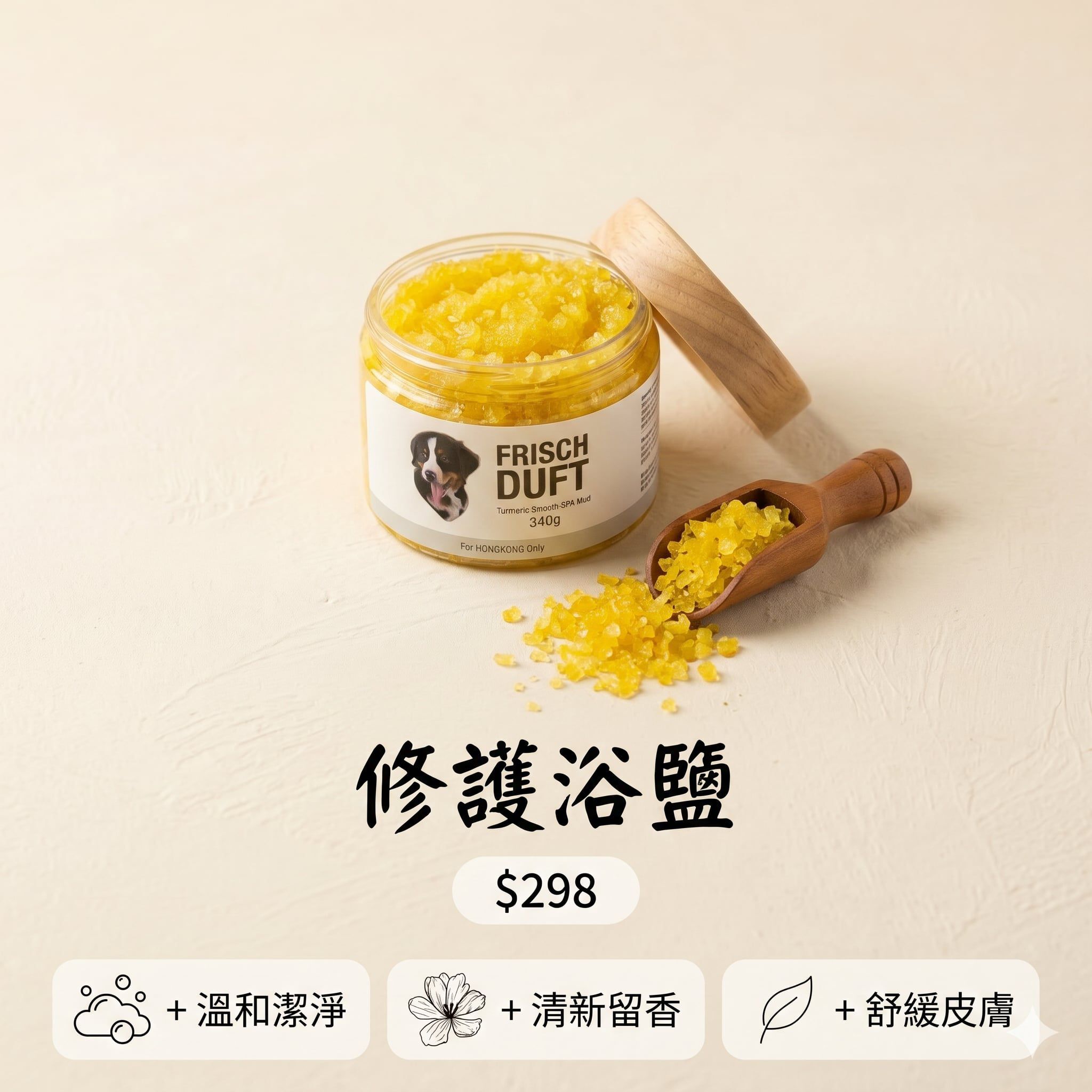 FRISCH DUFT 花花寵物薑黃Spa 340g