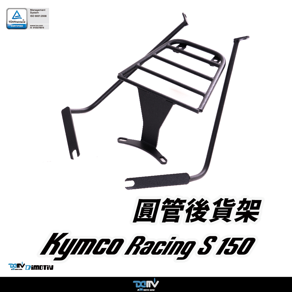 【DIMOTIV】KYMCO 光陽 RACING S 17-26 圓管式後貨架