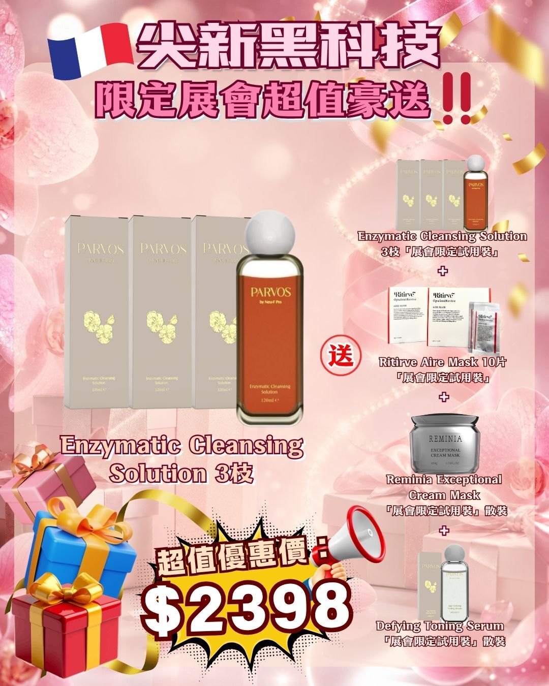 法國盛宴·會場驚喜 - PARVOS by Neu-F Pro Enzymatic Cleansing Solution 3枝 送 Enzymatic Cleansing Solution 3枝 + Ritirve Aire Mask 10片 + Reminia Exceptional Cream Mask + PARVOS Defying Toning Serum（貨期截單後兩個月）