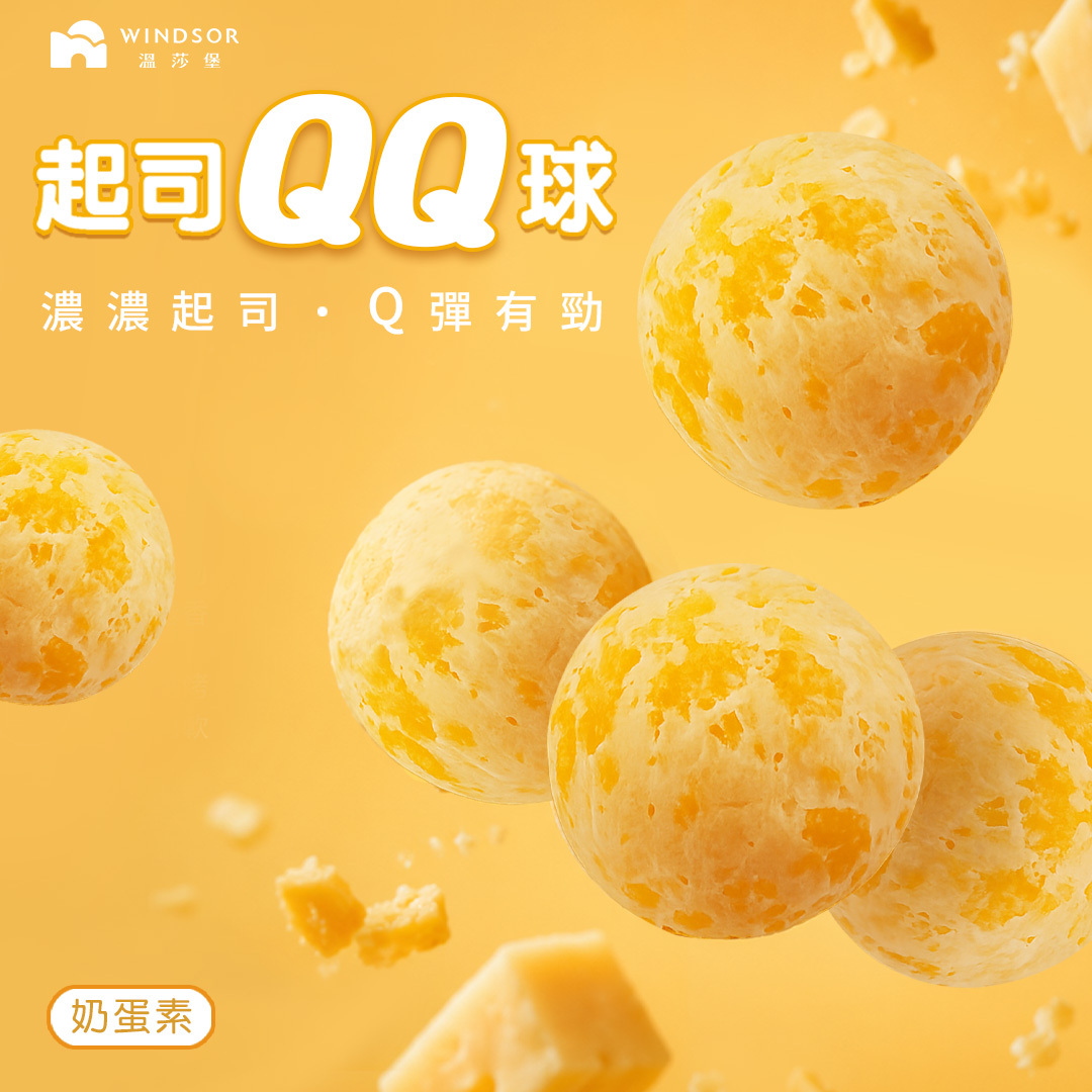 新品上市【限門市購買】起司QQ球