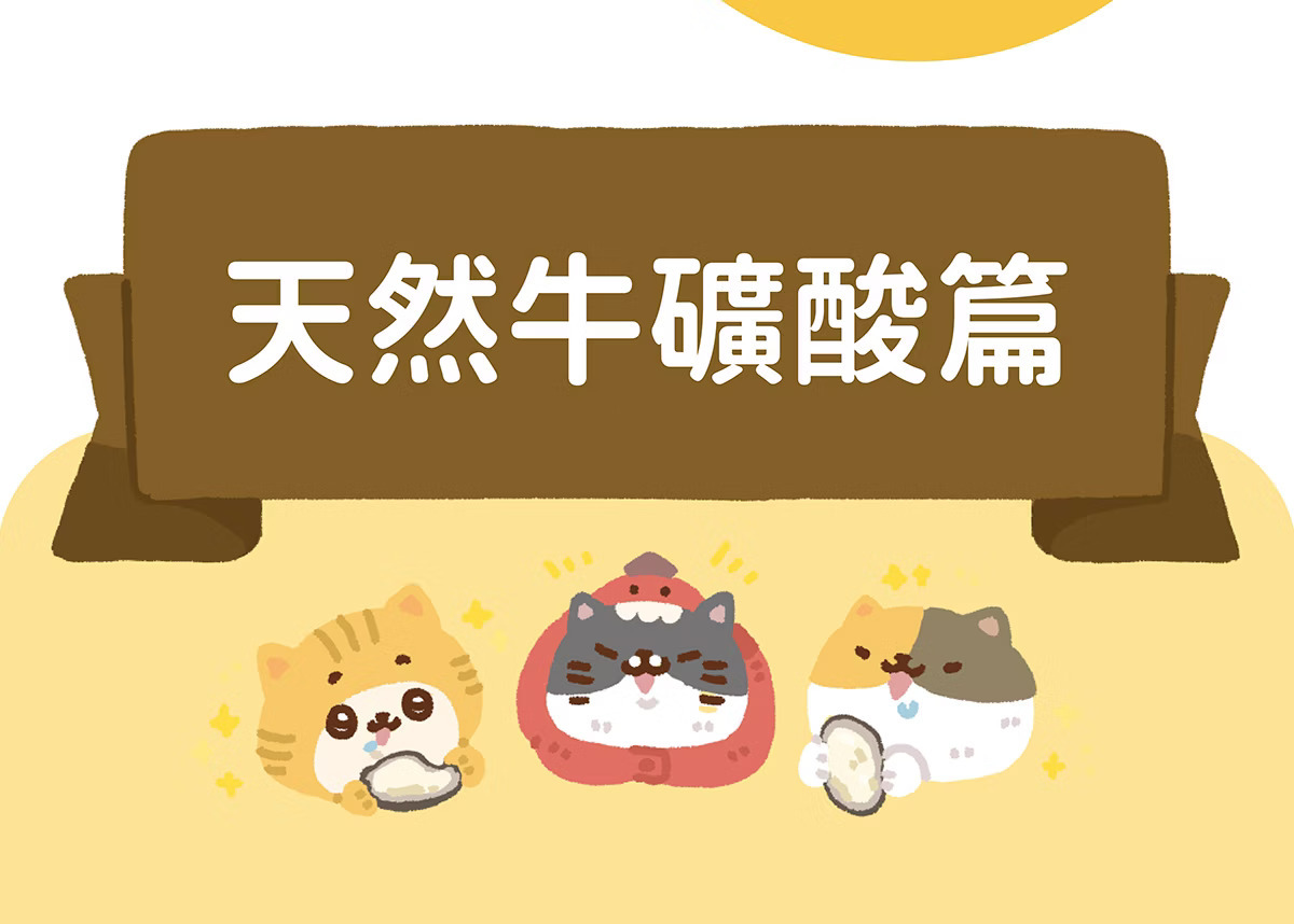 貓有話說 牛磺酸 主食肉泥