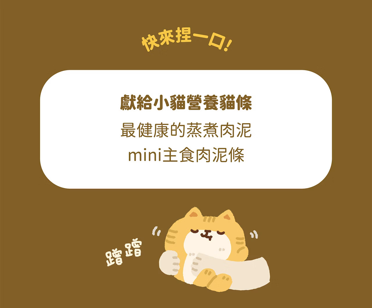 貓有話說 牛磺酸 主食肉泥