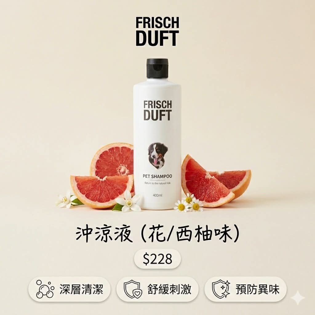 FRISCH DUFT 花花寵物沖涼液 400ml (山茶花味/西柚味)