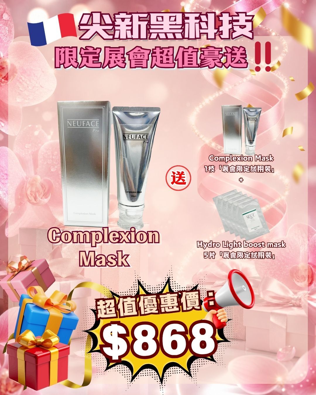 法國盛宴·會場驚喜 - Neuface pro Complexion Mask 乳糖酸去皮發光面膜 送 Complexion Mask 1枝 + Hydro Light boost mask  5片（貨期截單後兩個月）