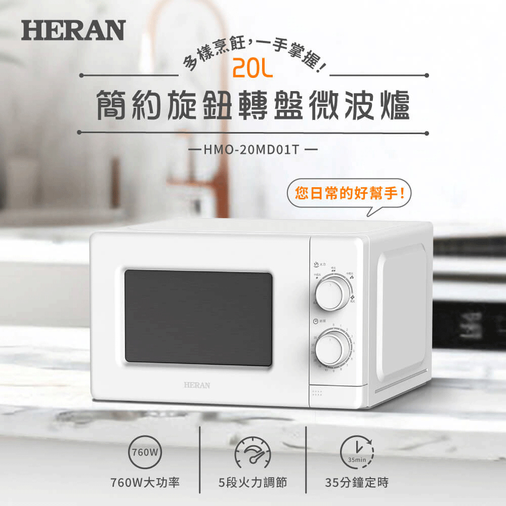 HERAN禾聯 20L轉盤式微波爐 HMO-20MD01T