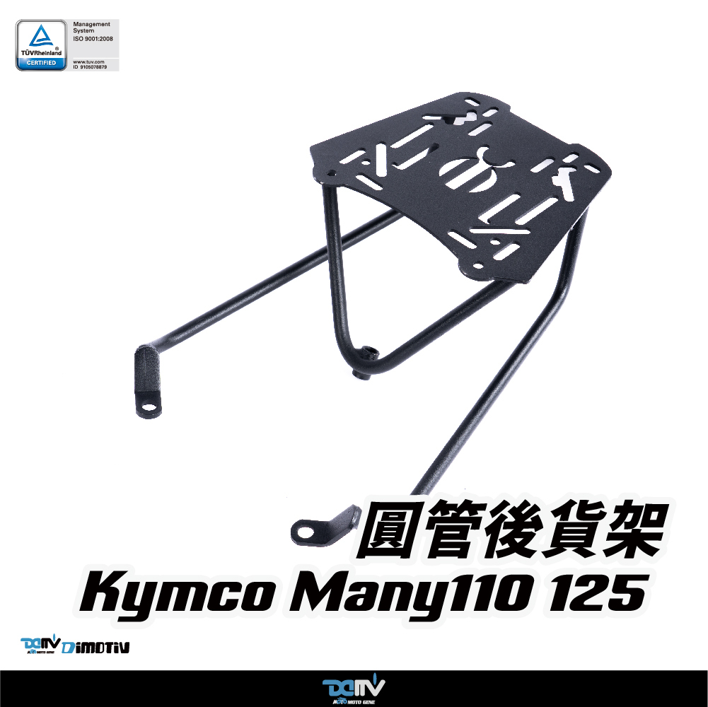 【DIMOTIV】KYMCO 光陽 NEW Many 110 / 125 22-26 圓管式後貨架