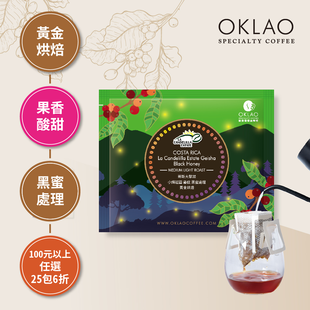 哥斯大黎加 小燭莊園 藝伎 黑蜜處理 濾掛咖啡(10g/包)｜黃金烘焙