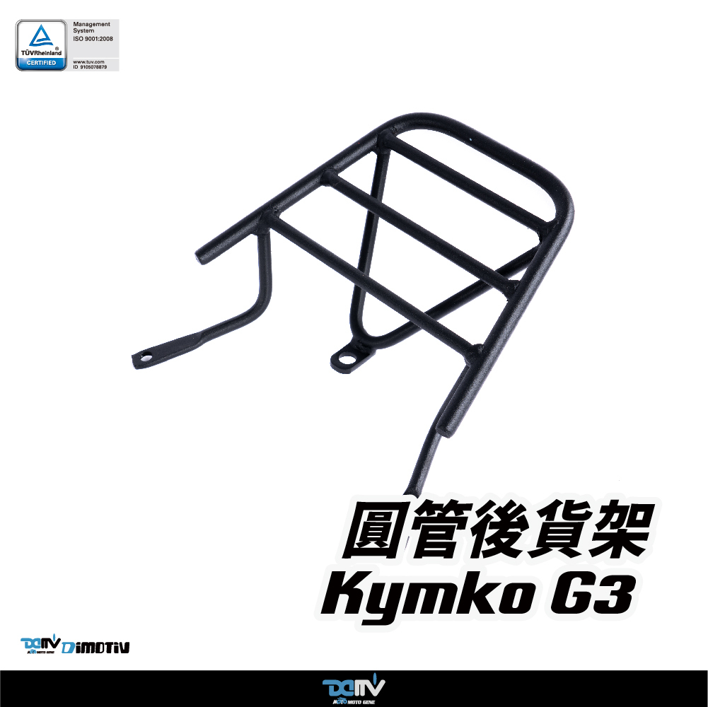 【DIMOTIV】KYMCO 光陽 G3 00-06 圓管式後貨架