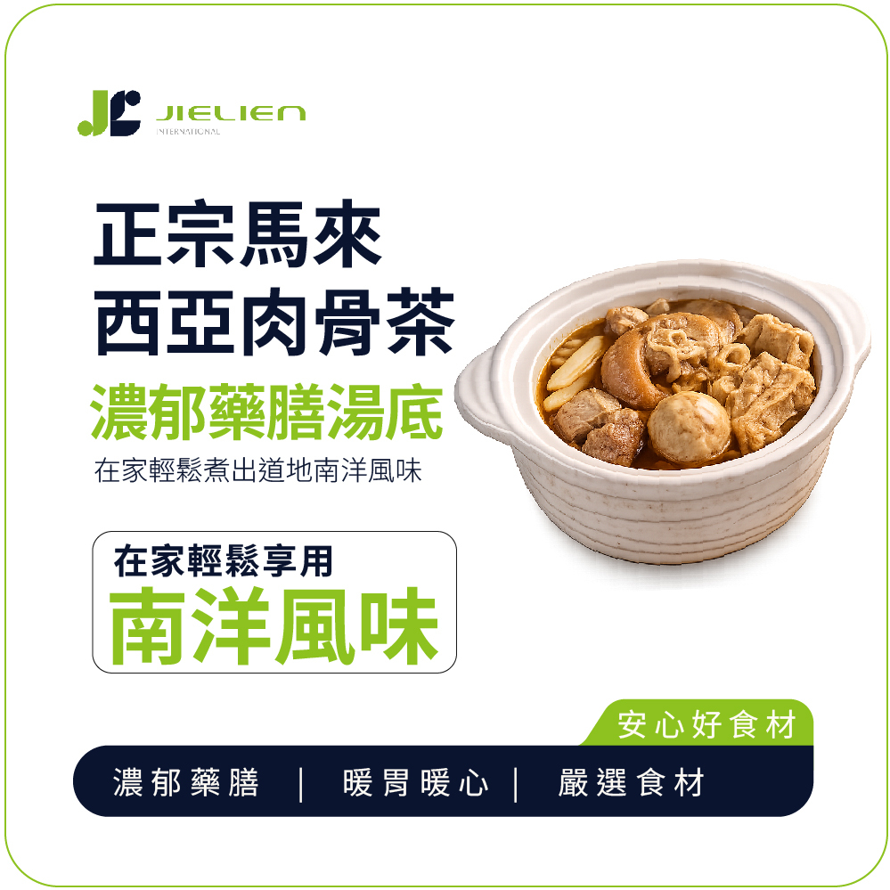 【正宗馬來西亞肉骨茶】濃郁藥膳湯底｜在家輕鬆煮出道地南洋風味