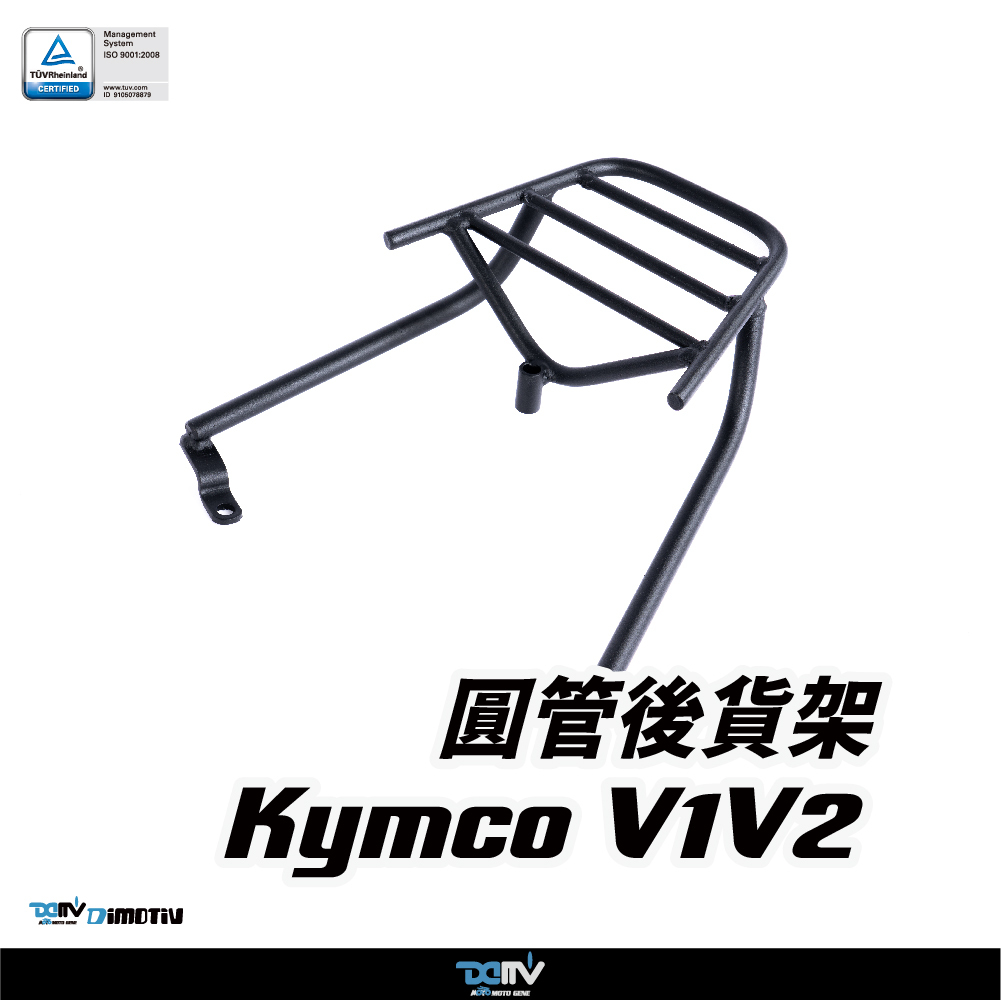 【DIMOTIV】KYMCO 光陽 V1 / V2 / 如意 08-17 圓管式後貨架