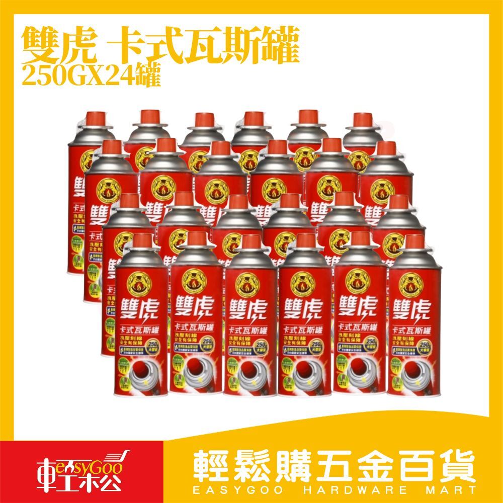 雙虎卡式瓦斯罐250gx24入｜卡式爐瓦斯罐 卡式瓦斯 防爆瓦斯罐 露營 烤肉 火鍋【輕鬆購五金百貨】