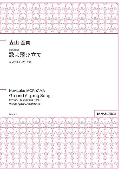 【同聲三部】《歌よ飛び立て》