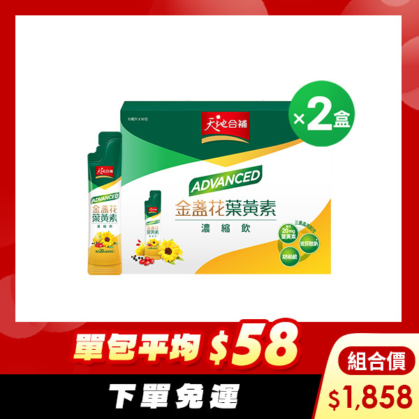 天地合補 ADVANCED金盞花葉黃素濃縮飲15mlX16包X2盒[下單免運，單包平均$58元]