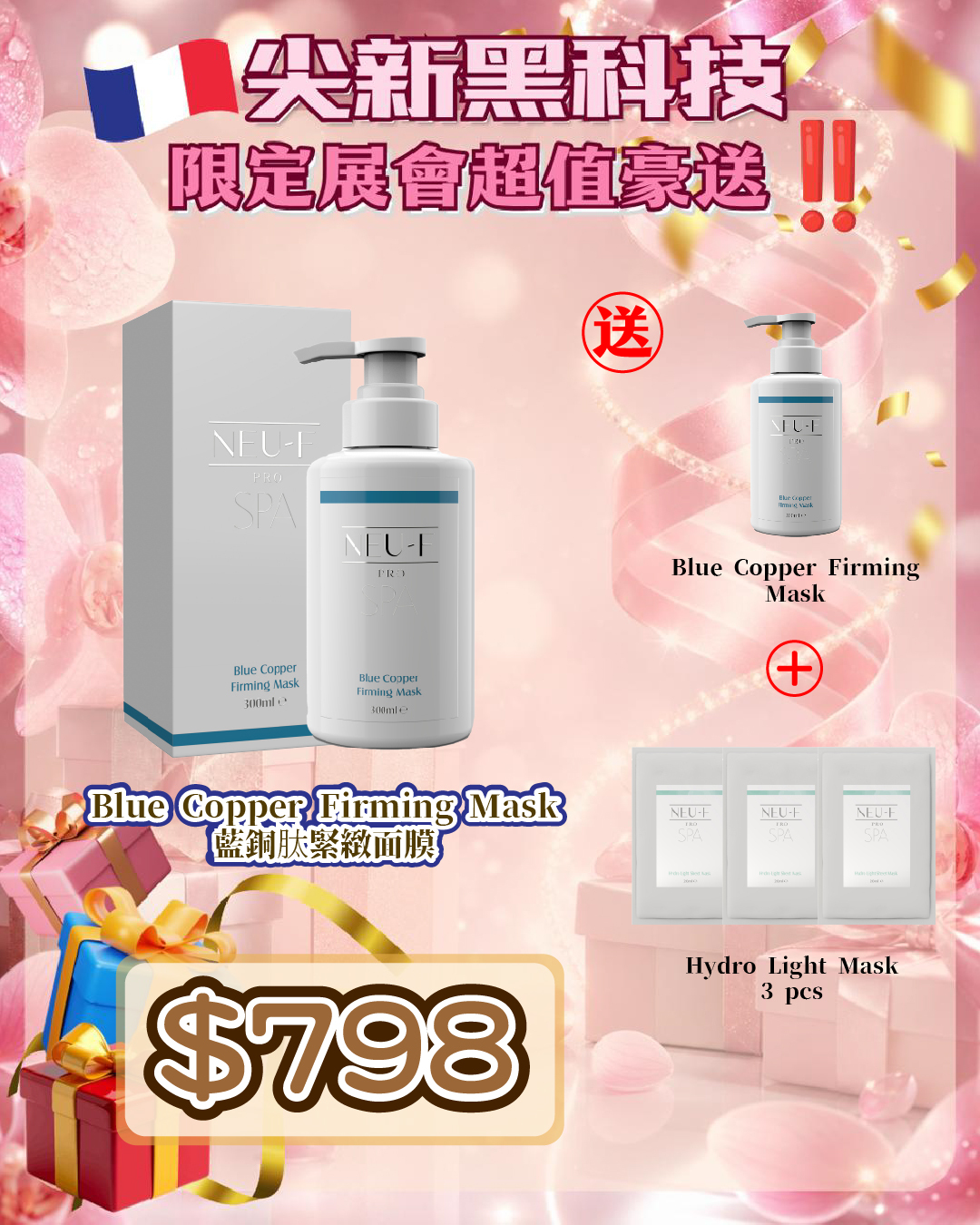 法國盛宴·會場驚喜 - Neu-F Pro SPA Blue Copper Firming Mask 藍銅肽緊緻面膜 送 Blue Copper Firming Mask 1枝 + Hydro Light Mask 3pcs（貨期截單後兩個月）