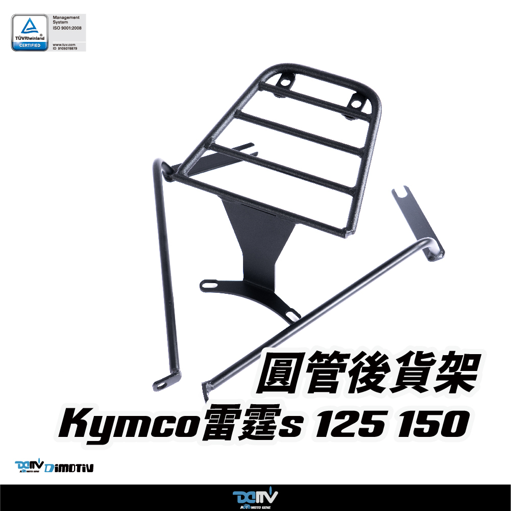 【DIMOTIV】KYMCO 光陽 雷霆S RACING S 125 / 150 17-25 圓管式後貨架