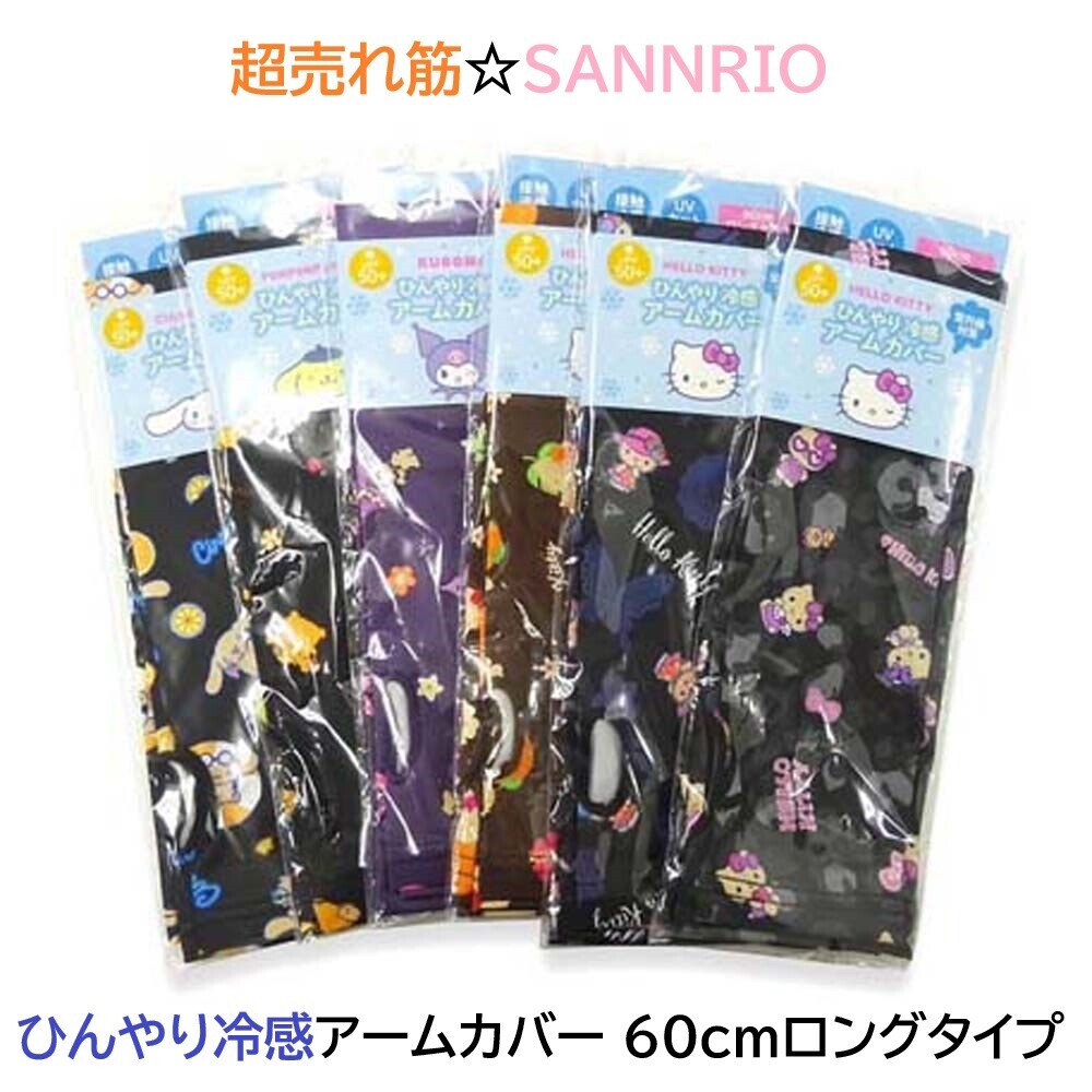 26116 Sanrio Characters 防UV涼感手袖 #JP-JP26