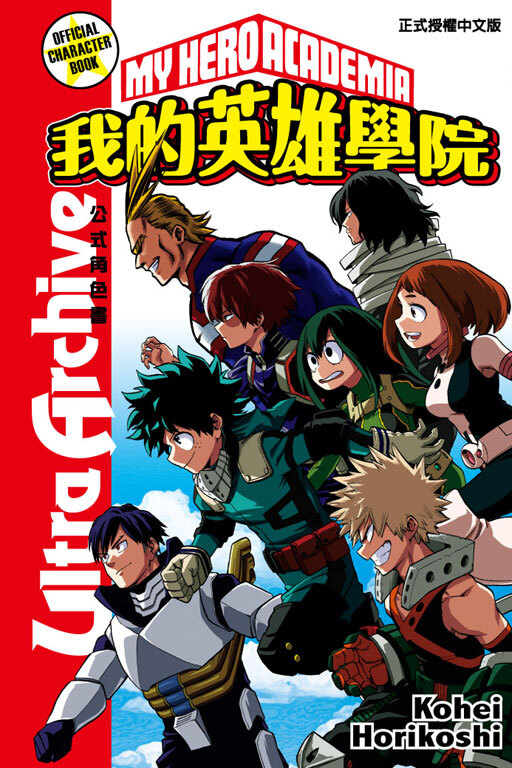 我的英雄學院公式角色書Ultra Archive《首刷附錄版》
