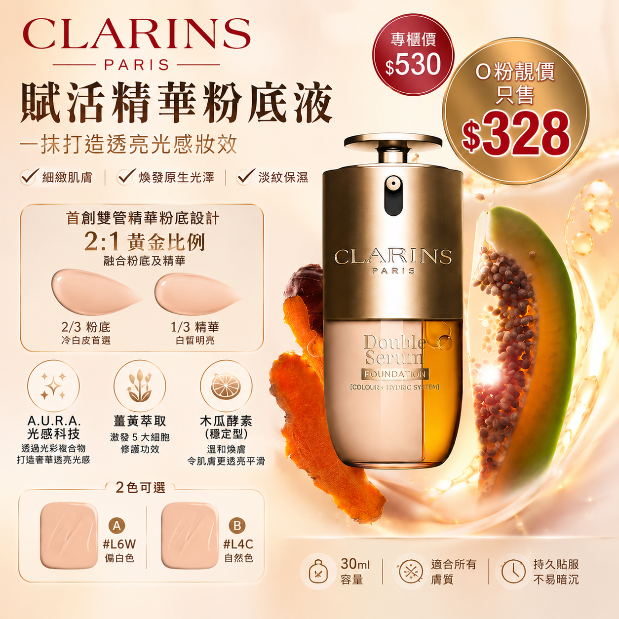 【UB9646】Clarins 賦活精華粉底液 30ml