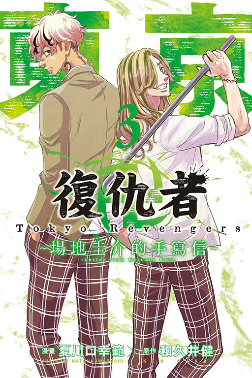 東京卍復仇者 ~場地圭介的手寫信#3