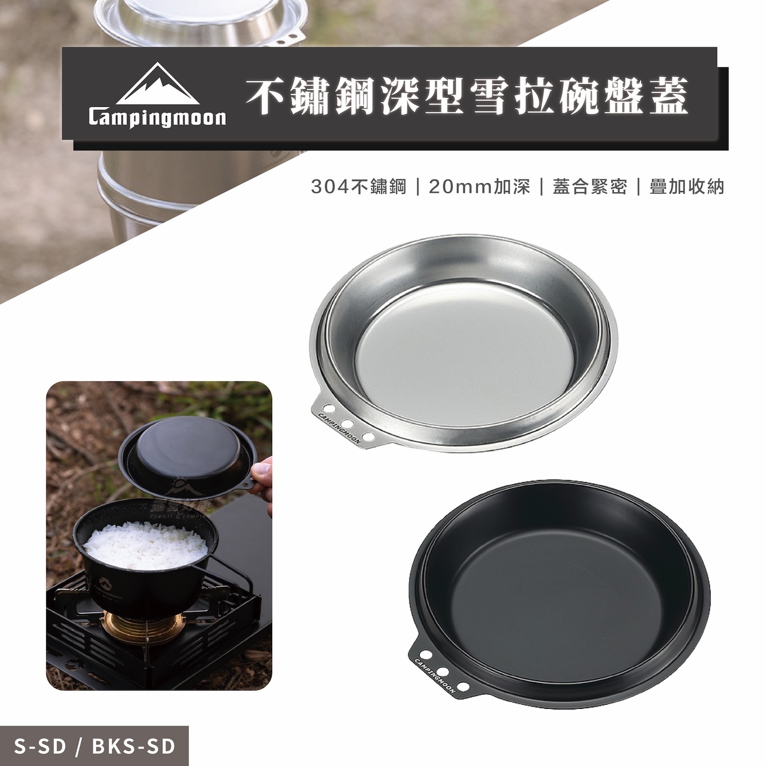【Campingmoon柯曼】不鏽鋼深型雪拉碗盤蓋 S-SD/BKS-SD CB11
