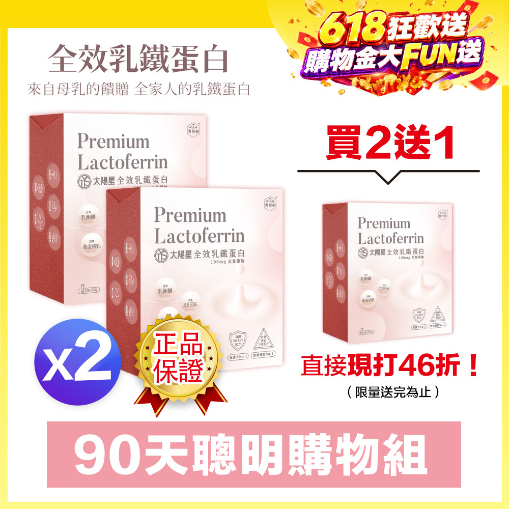 ⚡送一盒+輸入再折｜營養補給增強體力推薦｜【太陽星】全效乳鐵蛋白(3g*30包/盒，多規格)