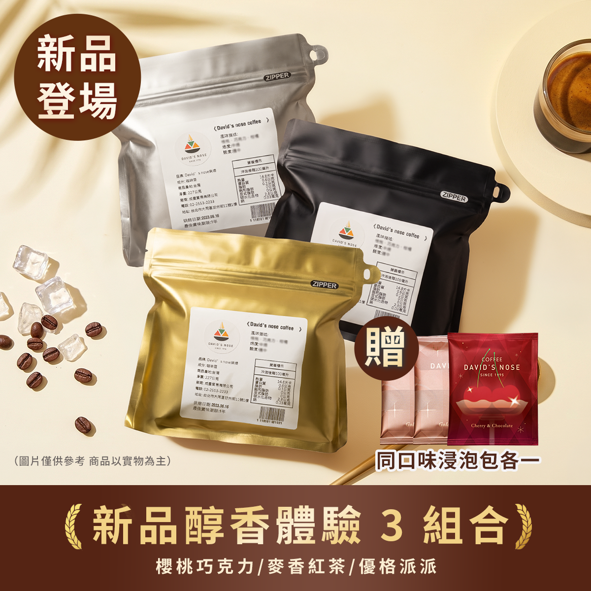 新品醇香體驗3組合