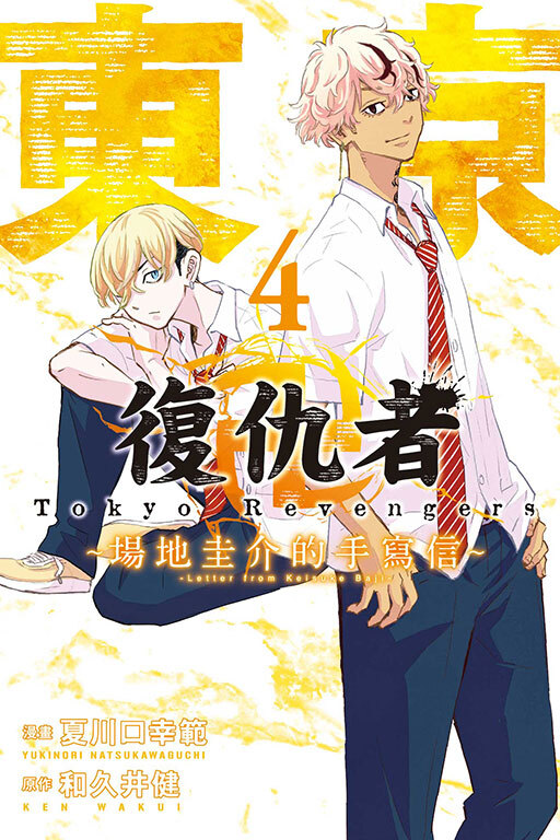 東京卍復仇者 ~場地圭介的手寫信#4