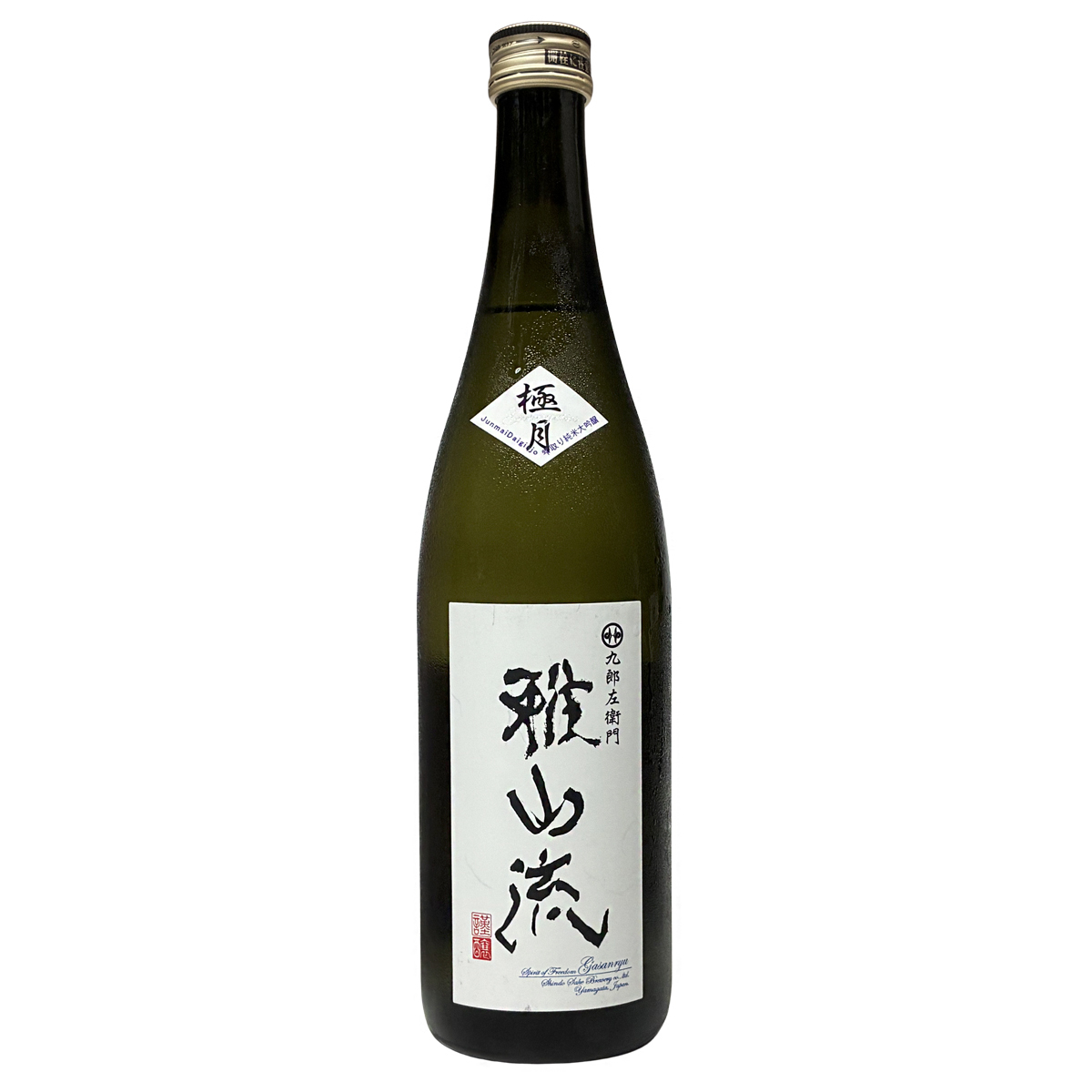 新藤酒造店 純米大吟釀 雅山流 極月 720ml