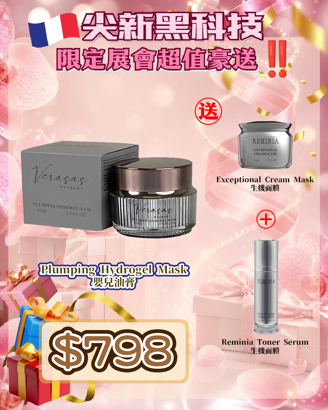 法國盛宴·會場驚喜 - Reminia Plumping Hydrogel Mask  嬰兒油膏 送 Exceptional Cream Mask 1 + Reminia Toner Serum 1 枝 （貨期截單後兩個月）