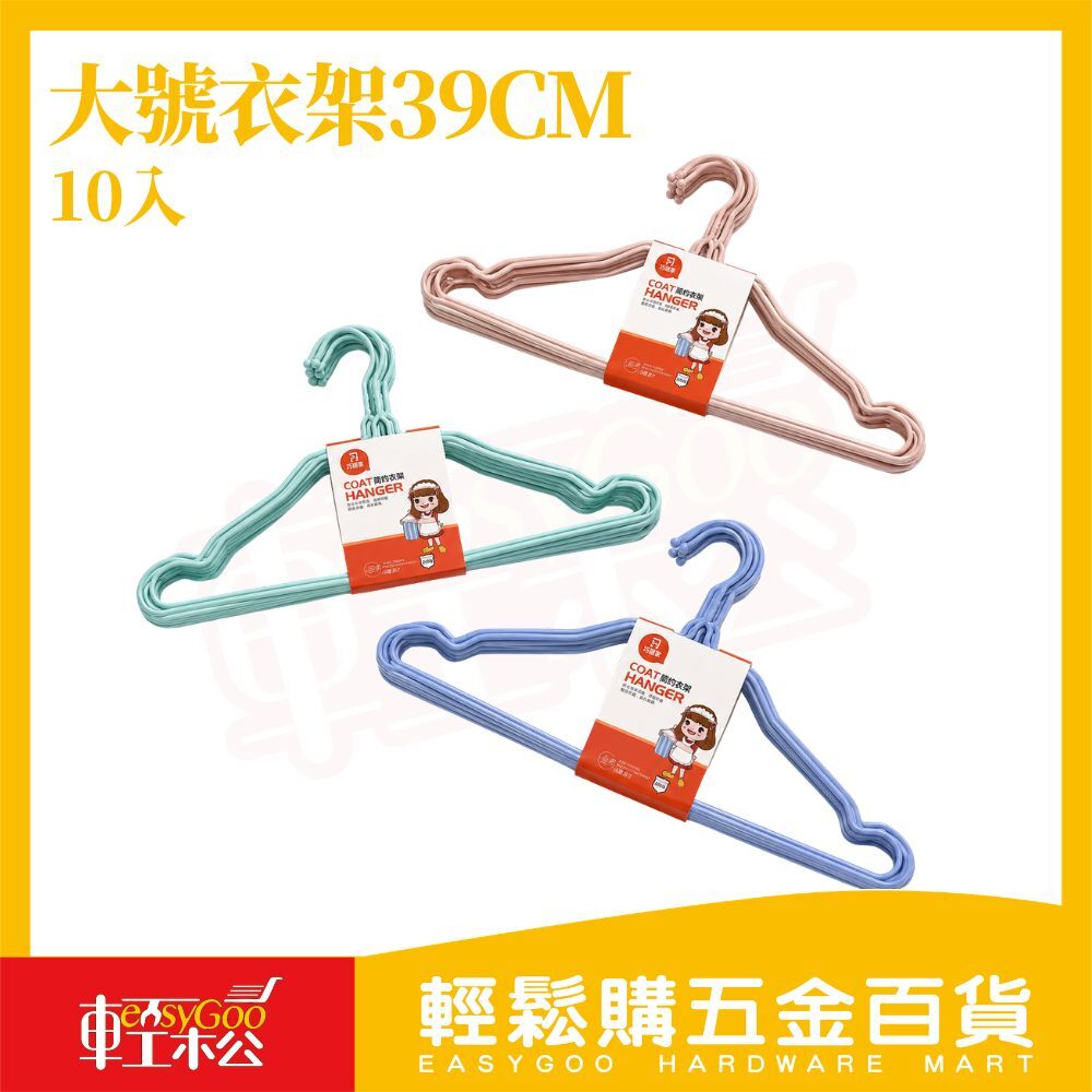 簡約防滑衣架39CM 10入｜防滑衣架 晾衣架 塑膠衣架 衣物收納 衣櫥整理 防滑肩線 家用衣架【輕鬆購五金百貨】