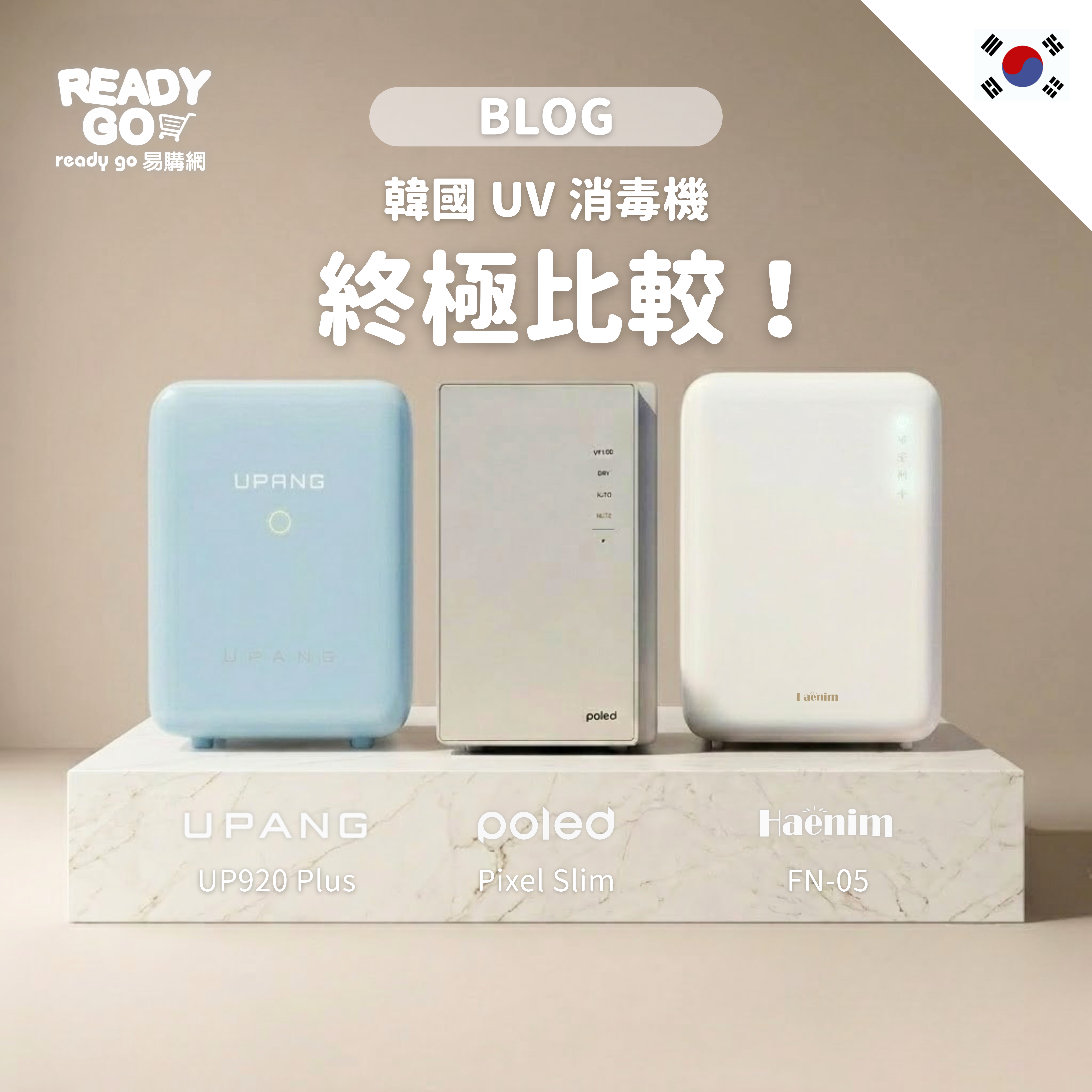 韓國 UV 消毒機終極比較！blog