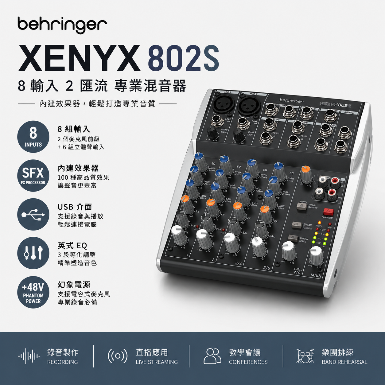 Behringer XENYX 802S Mixer 8軌 類比混音器 USB錄音介面 內附變壓器