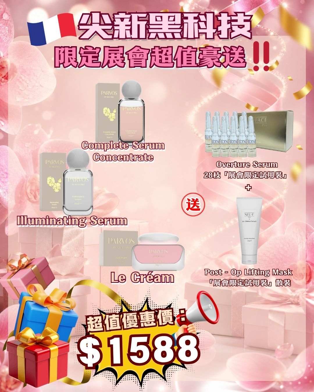 法國盛宴·會場驚喜 - PARVOS by Neu-F Pro Complete Serum Concentrate + Illuminating Serum + Le Créam 送 Overture Serum 28枝 散裝 + Post - Op Lifting Mask（貨期截單後兩個月）