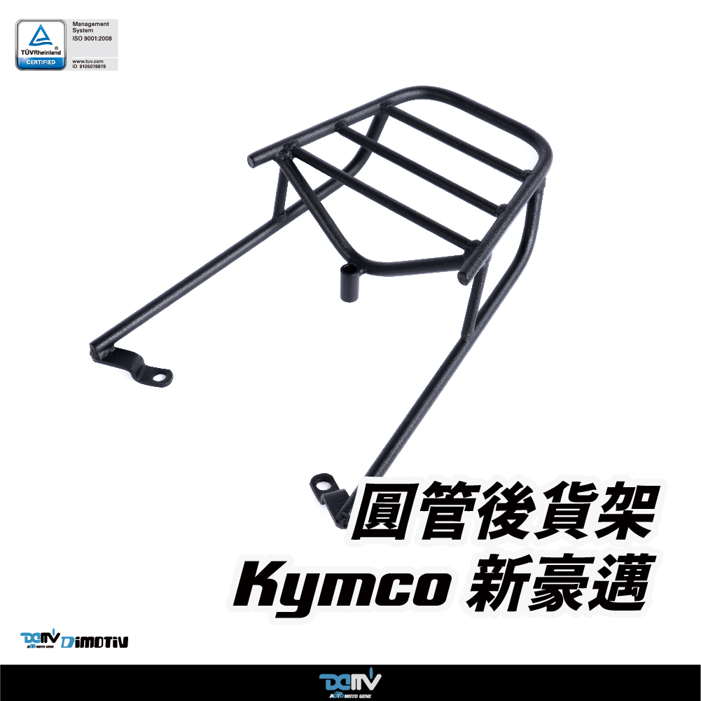 【DIMOTIV】KYMCO 光陽 新豪邁 22-25 圓管式後貨架