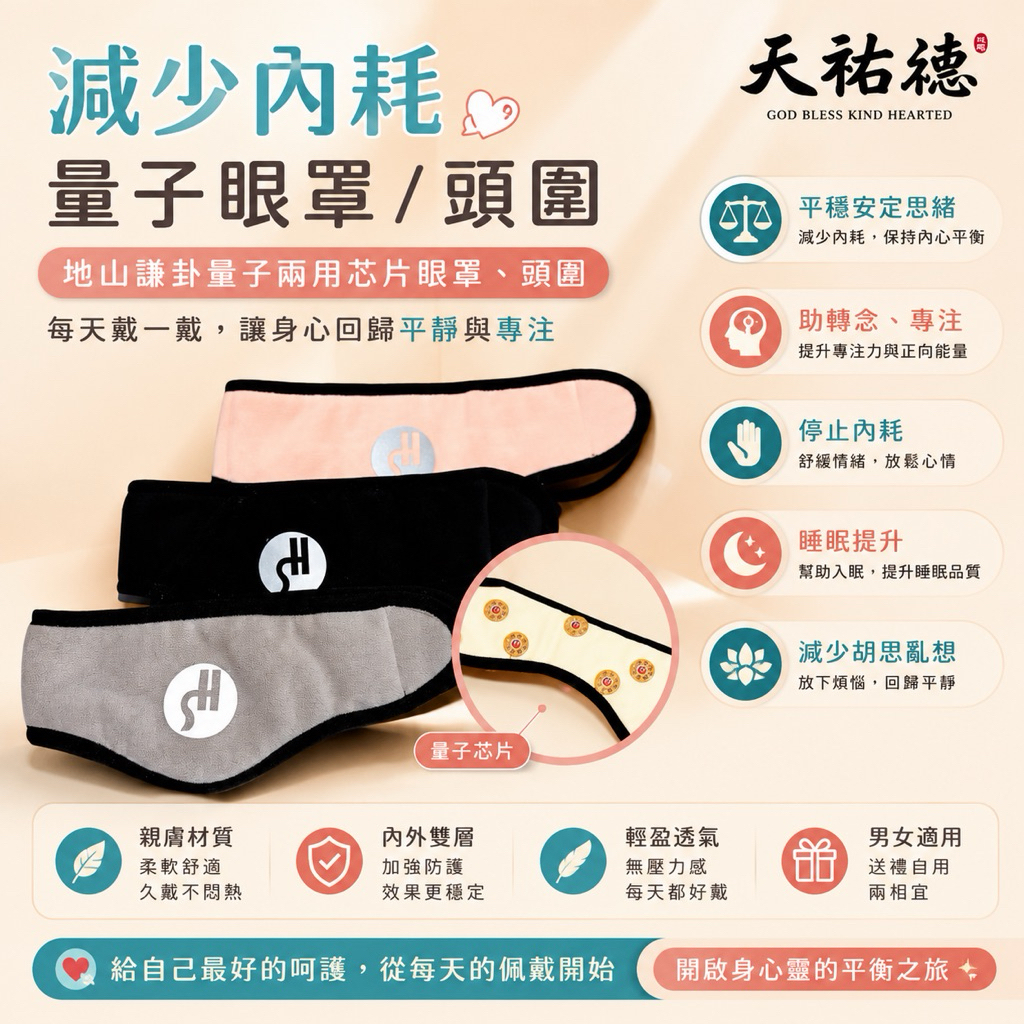 《天祐德》減少多思撓場量子芯片兩用眼罩頭圍‼️內耗Out