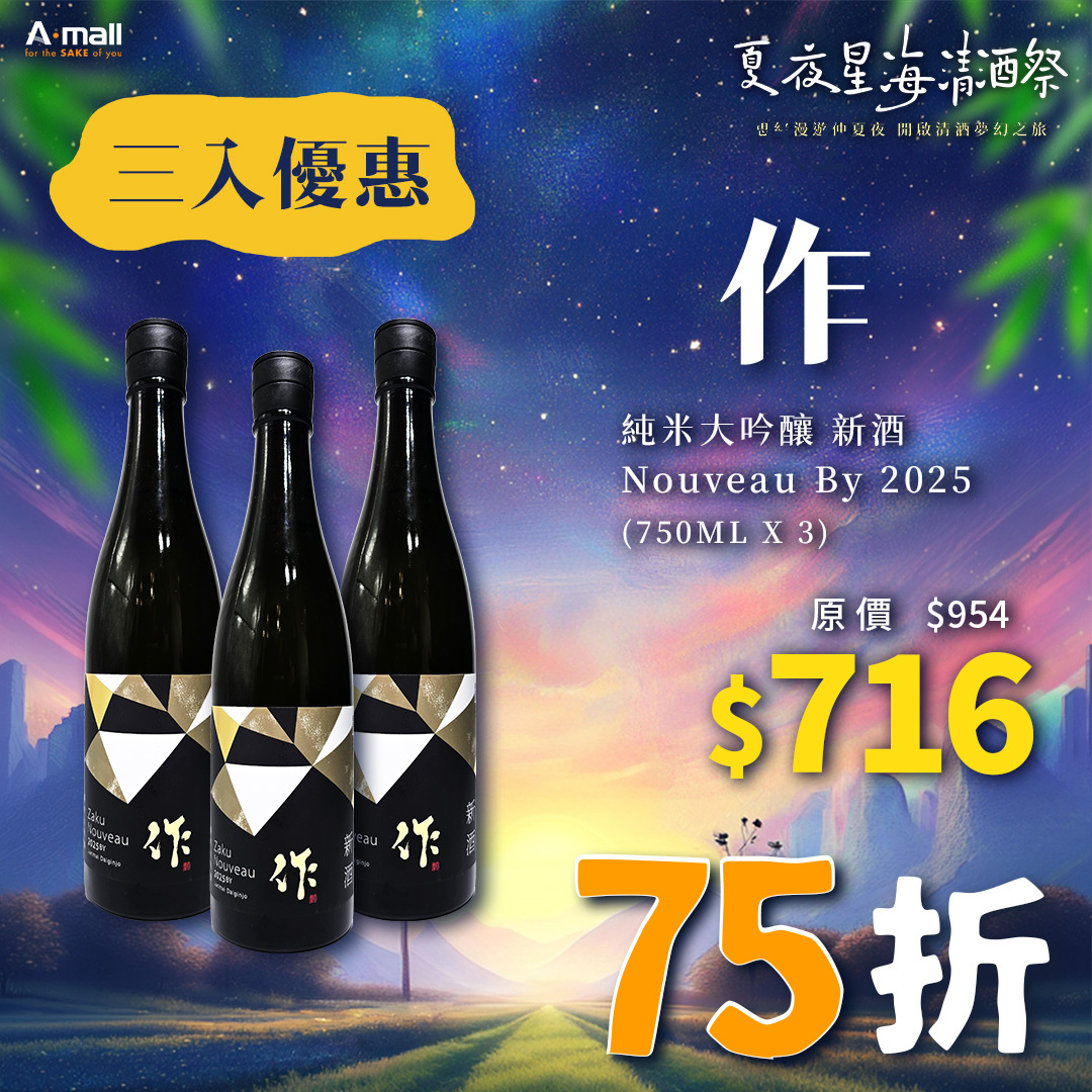(3入優惠) 作 純米大吟釀 新酒 Nouveau By 2025 (750ML X 3)