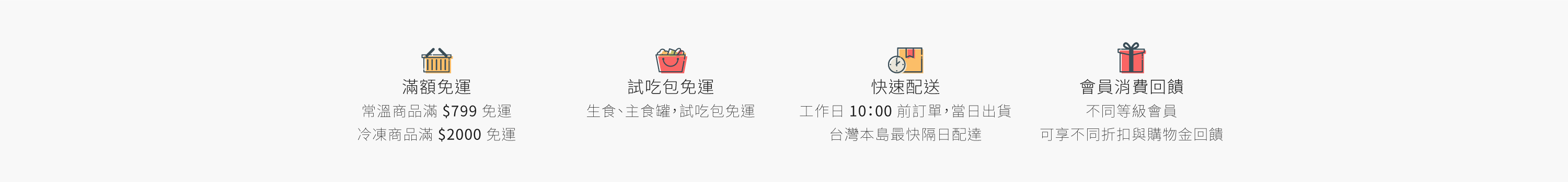 滿額免運，試吃包免運，快速配送，會員消費回饋