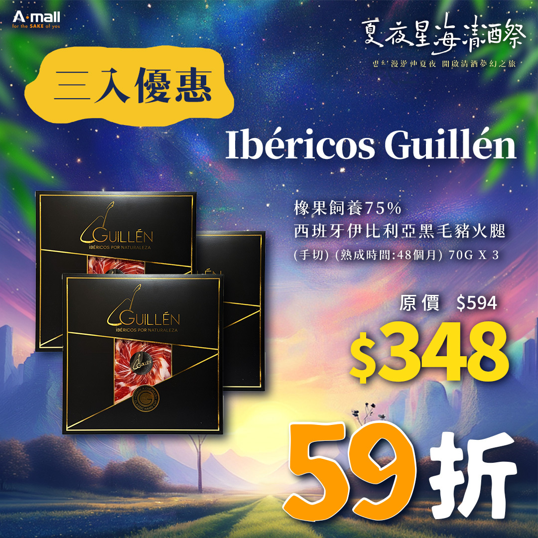 (3入優惠) Ibéricos Guillén 橡果飼養75% 西班牙伊比利亞黑毛豬火腿 (手切) (熟成時間:48個月) 70G X 3