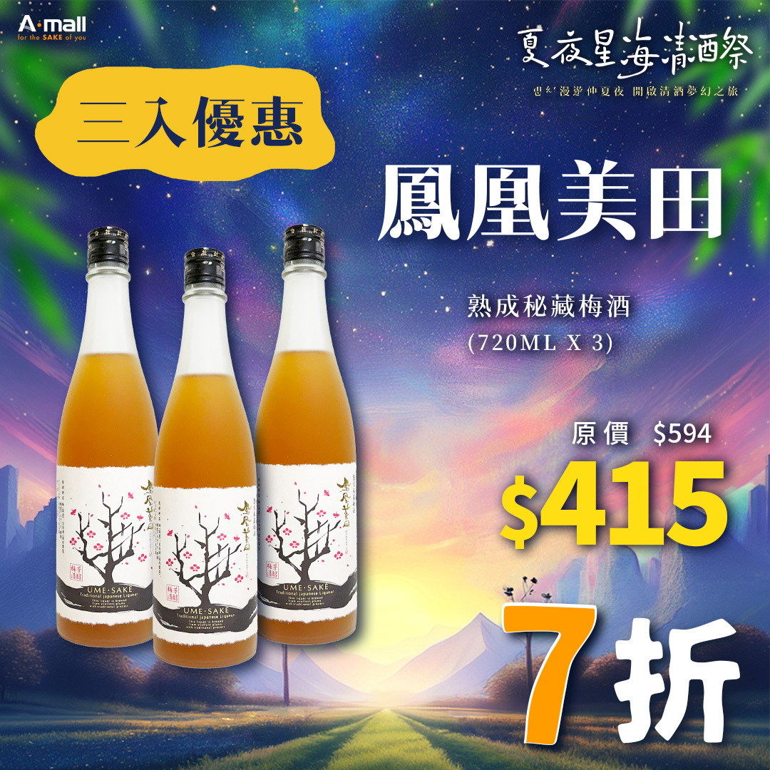 (3入優惠) 鳳凰美田 熟成秘藏梅酒 (720ML X 3)