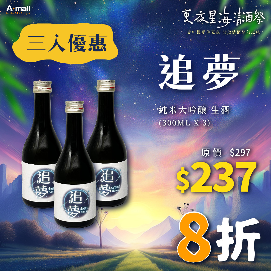 (3入優惠) 追夢 純米大吟釀 生酒 (300ML X 3)