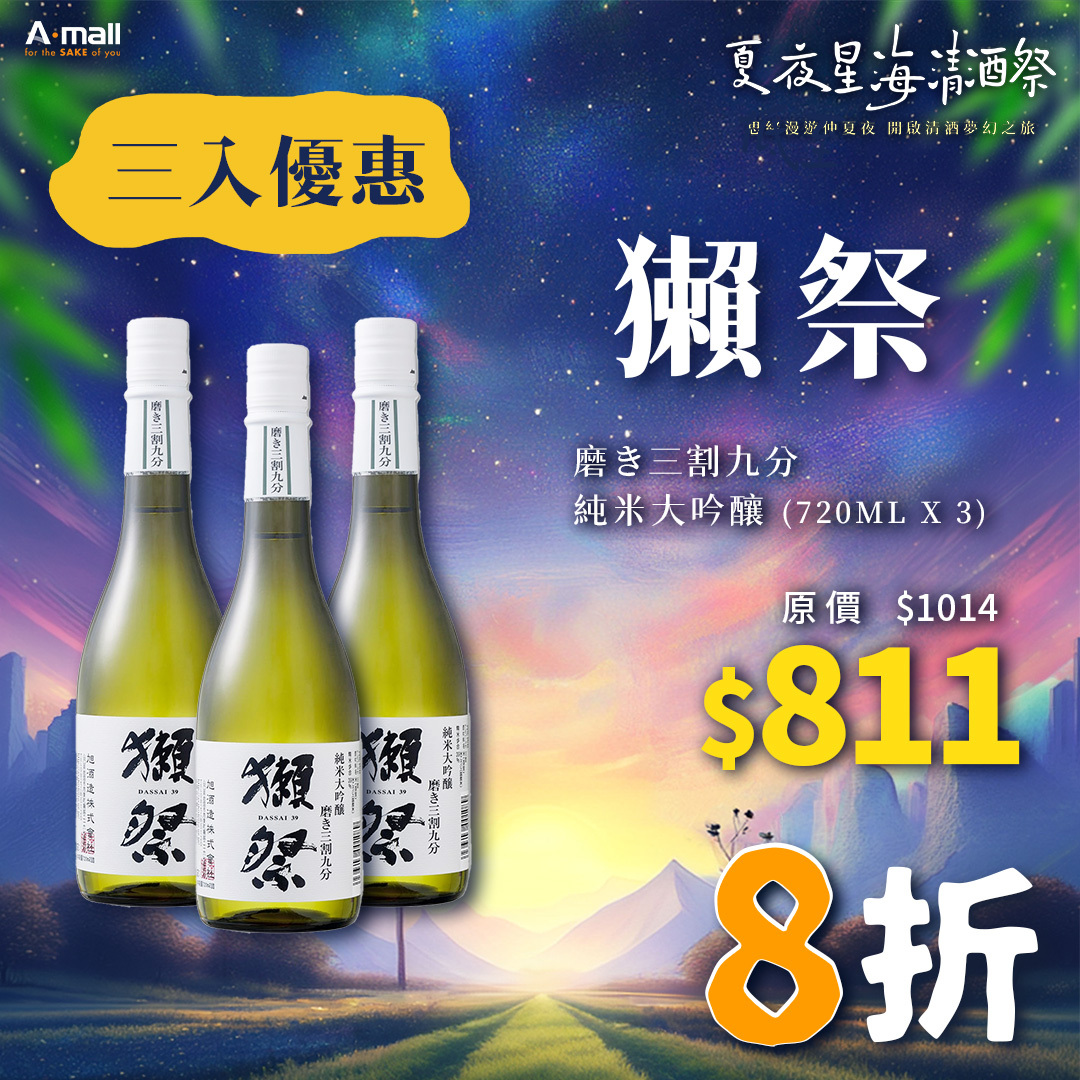 (3入優惠) 獺祭 磨き三割九分 純米大吟釀 (720ML X 3)